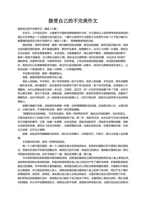 接受自己的不完美作文（精选13篇）