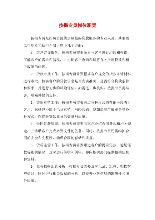 按揭专员岗位职责