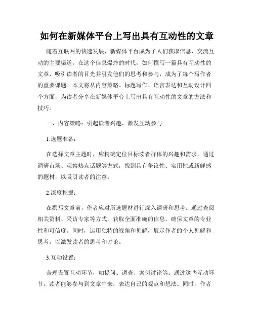 如何在新媒体平台上写出具有互动性的文章