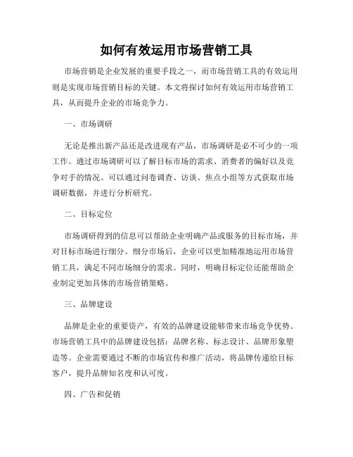 如何有效运用市场营销工具