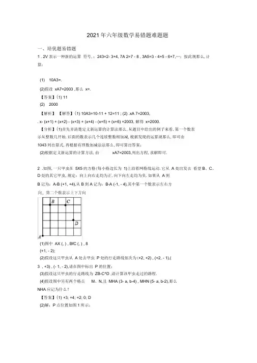 2020年六年级数学易错题难题题