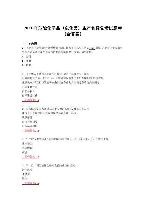2021最新危险化学品(危化品)生产和经营复习考试题库(答案)