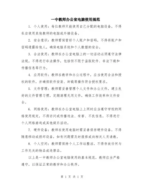 一中教师办公室电脑使用规范