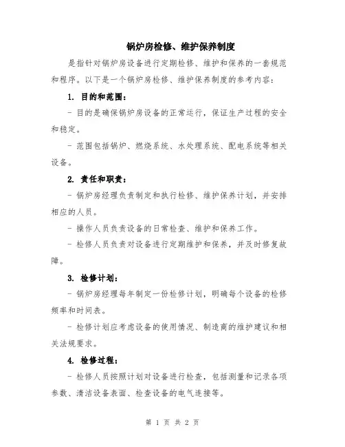 锅炉房检修、维护保养制度