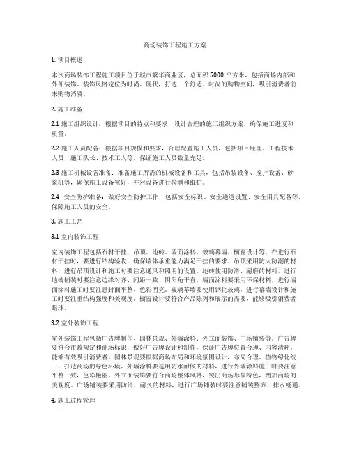 商场装饰工程施工方案