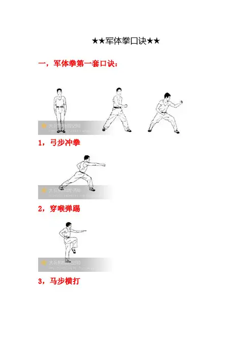 军体拳口诀