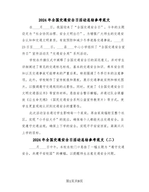 2024年全国交通安全日活动总结参考范文（6篇）
