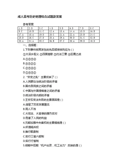 成人高考历史地理综合试题及答案