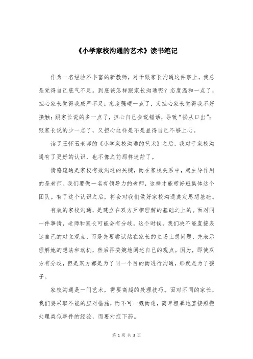 《小学家校沟通的艺术》读书笔记