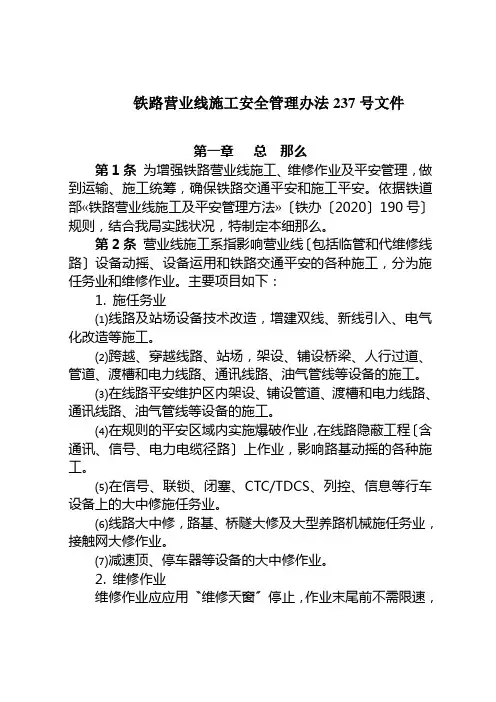 铁路营业线施工安全管理办法237号文件