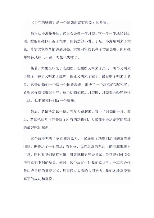 《月亮的味道》故事