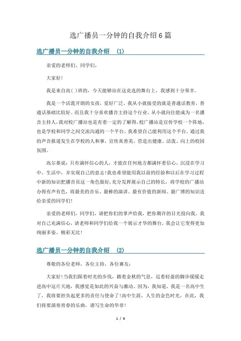 选广播员一分钟的自我介绍6篇