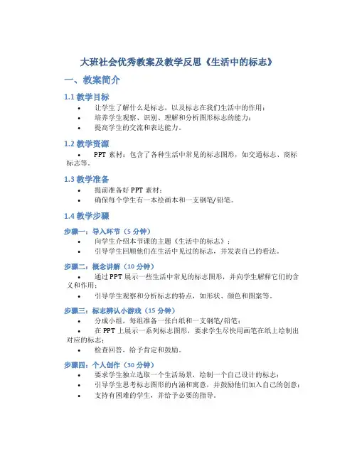 大班社会优秀教案及教学反思《生活中的标志》