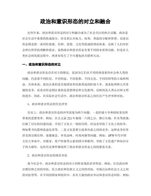 政治和意识形态的对立和融合