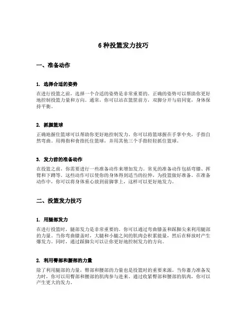 6种投篮发力技巧