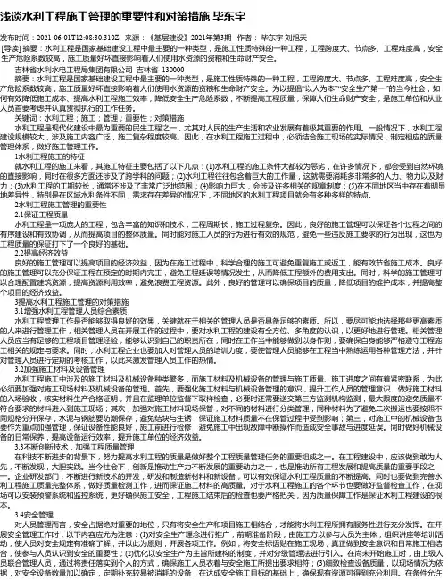 浅谈水利工程施工管理的重要性和对策措施毕东宇