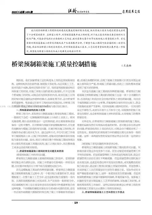 桥梁预制箱梁施工质量控制措施