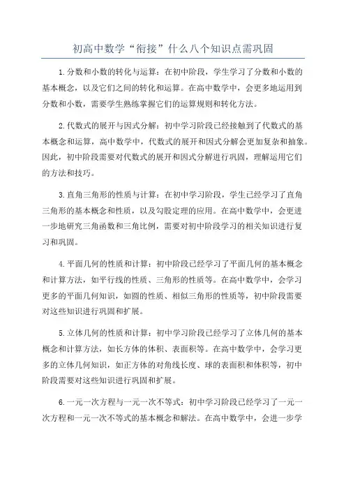 初高中数学“衔接”什么八个知识点需巩固
