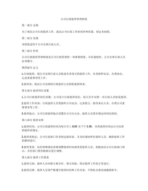 公司行政值班管理制度