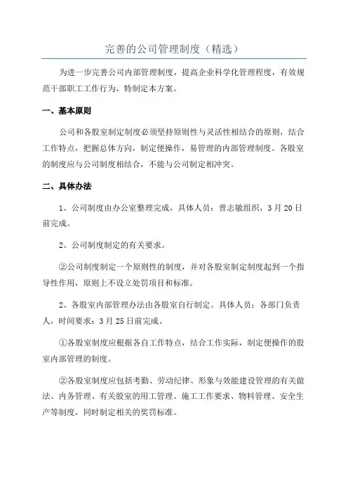 完善的公司管理制度(精选)