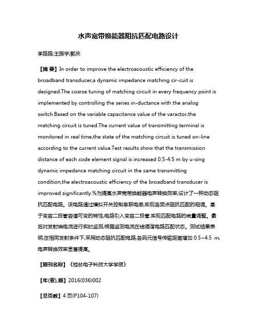 水声宽带换能器阻抗匹配电路设计