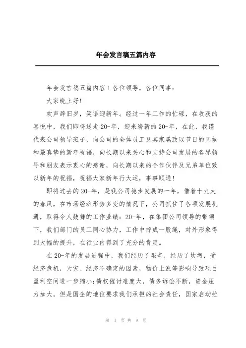 年会发言稿五篇内容