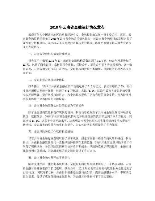 2018年云南省金融运行情况发布