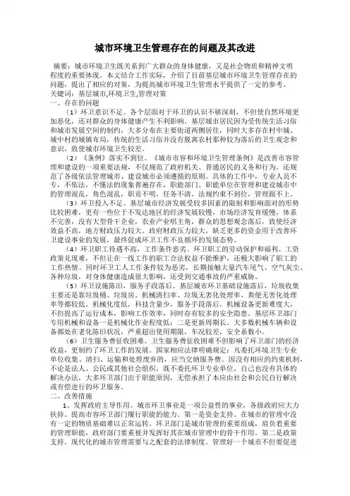 城市环境卫生管理存在的问题及其改进