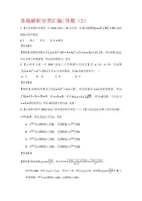 高考复习文科数学之导数(2)