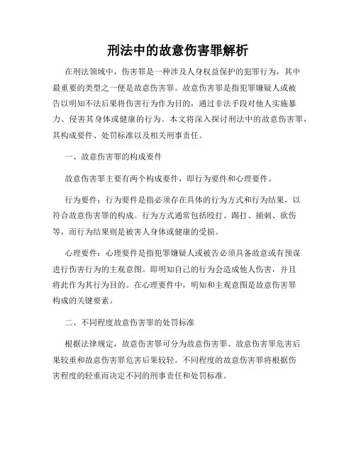 刑法中的故意伤害罪解析