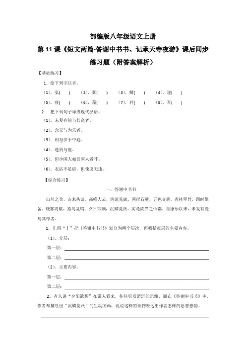 部编版八年级语文上册第11课《短文两篇-答谢中书书、记承天寺夜游》课后同步练习题(附答案解析)