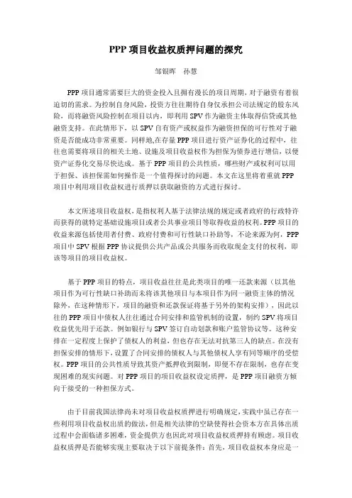 PPP项目收益权质押问题的探究