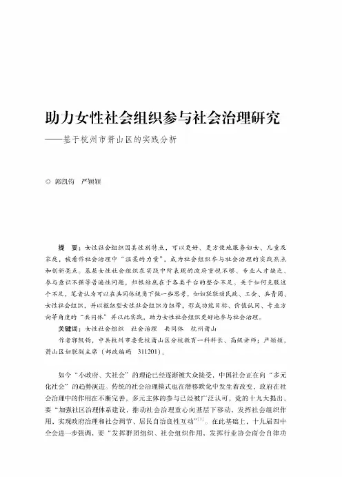 助力女性社会组织参与社会治理研究——基于杭州市萧山区的实践分析