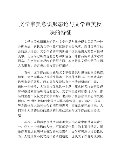 文学审美意识形态论与文学审美反映的特征