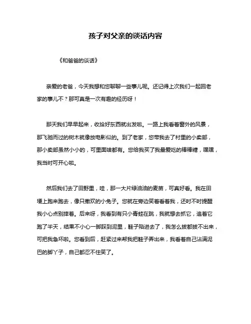 孩子对父亲的谈话内容
