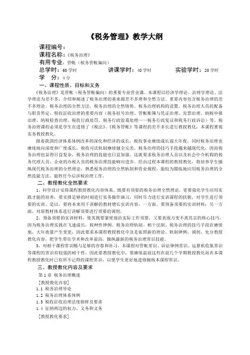 《税务管理》教学大纲