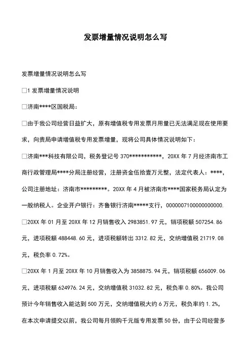 会计经验：发票增量情况说明怎么写