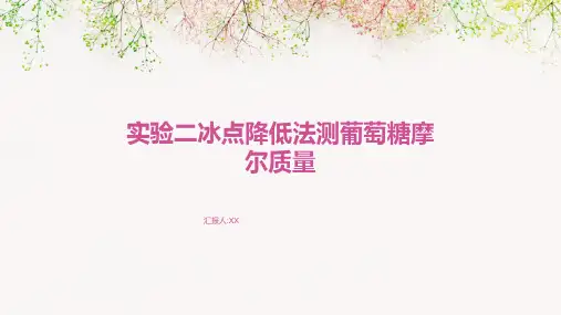 实验二冰点降低法测葡萄糖摩尔质量