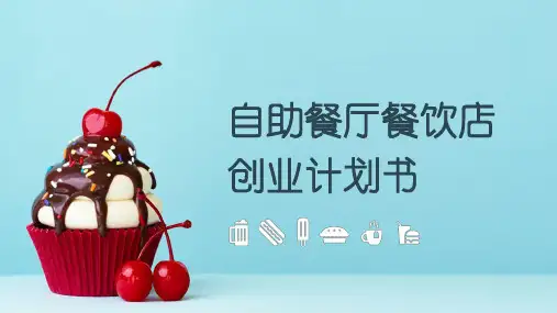 自助餐厅餐饮店创业计划书PPT课件