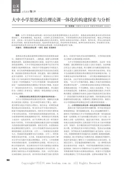 大中小学思想政治理论课一体化的构建探索与分析