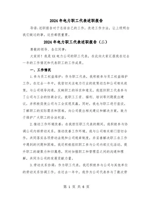 2024年电力职工代表述职报告(三篇)
