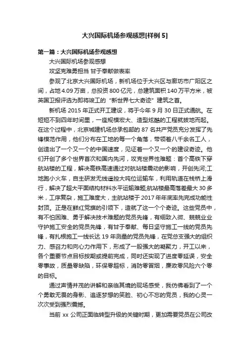 大兴国际机场参观感想[样例5]