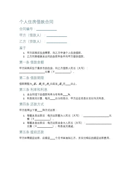 个人住房借款合同和重庆市房屋抵押合同