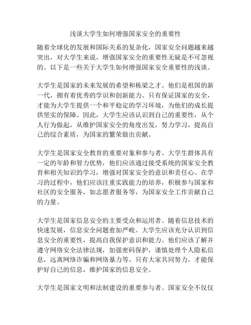 浅谈大学生如何增强国家安全的重要性