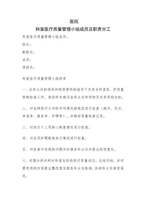 科室医疗质量管理小组成员及职责分工