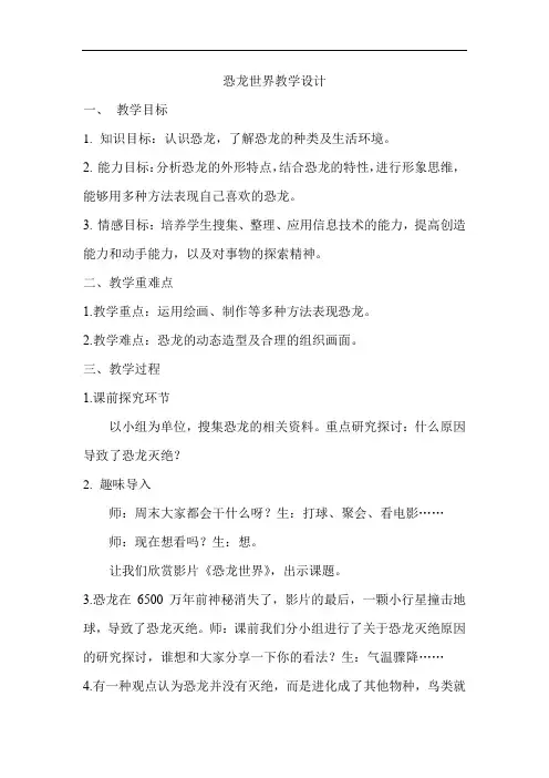 小学美术_《恐龙世界》教学设计学情分析教材分析课后反思