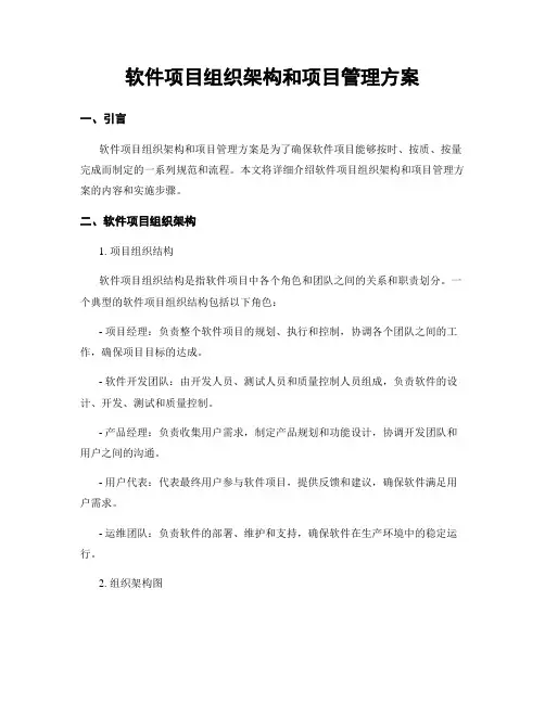 软件项目组织架构和项目管理方案