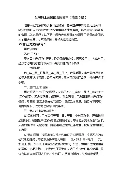 公司员工劳务的合同范本（精选6篇）