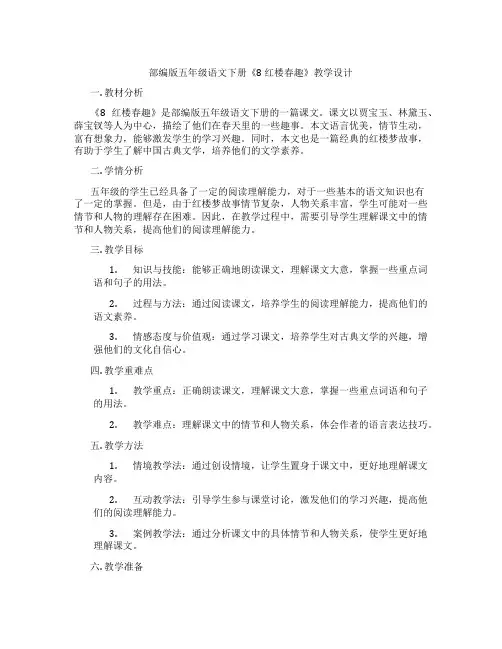 部编版五年级语文下册《8 红楼春趣》教学设计