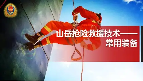消防救援-绳索救援-山岳抢险救援技术-常用装备